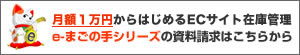 e-まごの手・資料請求はこちらから