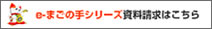 e-まごの手・資料請求はこちらから